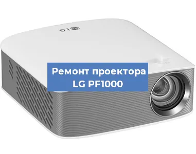 Ремонт проектора LG PF1000 в Москве